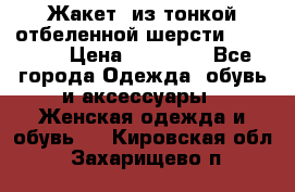 Жакет  из тонкой отбеленной шерсти  Escada. › Цена ­ 44 500 - Все города Одежда, обувь и аксессуары » Женская одежда и обувь   . Кировская обл.,Захарищево п.